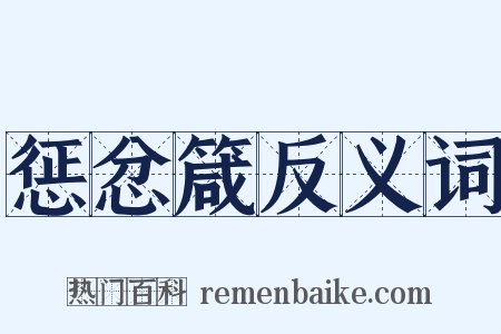 惩忿箴反义词是什么意思的图片